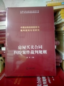 房屋买卖合同纠纷案件裁判规则