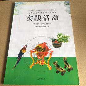 实践活动（第三册，初中三年级）