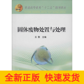 固體廢物處置與處理