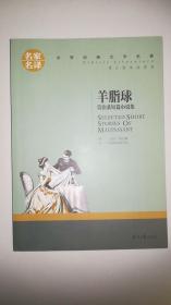 羊脂球 莫泊桑短篇小说集 中小学生课外阅读书籍世界经典文学名著青少年儿童文学读物故事书名家名译原汁原味读原著