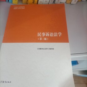 民事诉讼法学（第三版）