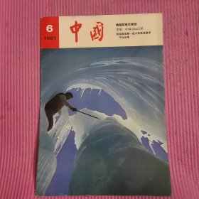 中国画报1981/6 【474号】