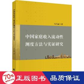 中庭收入流动测度方法与实证研究 经济理论、法规 马巧丽