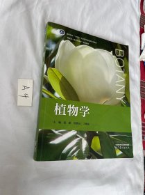 植物学 张彪 田胜尼 丁海东 主编 / 高等教育出版社