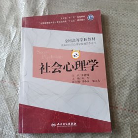 衛(wèi)生部“十二五”規(guī)劃教材·全國高等學(xué)校教材:社會(huì)心理學(xué)(供本科應(yīng)用心理學(xué)及相關(guān)專業(yè)用)(第2版)