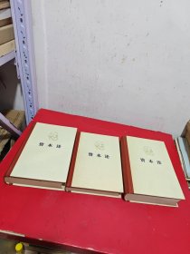 马克思资本论全三卷