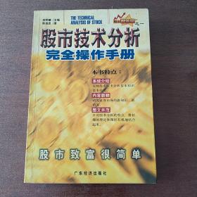 股市技术分析完全操作手册