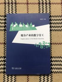 媒介产业的数字劳工（签赠本，全新未阅书） 品相自鉴