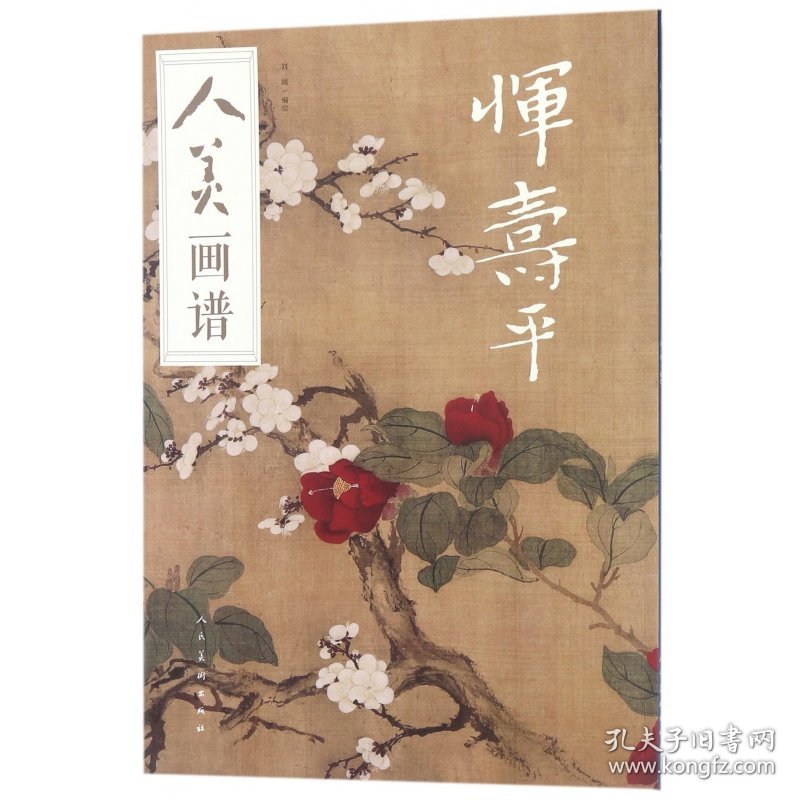 恽寿平/人美画谱