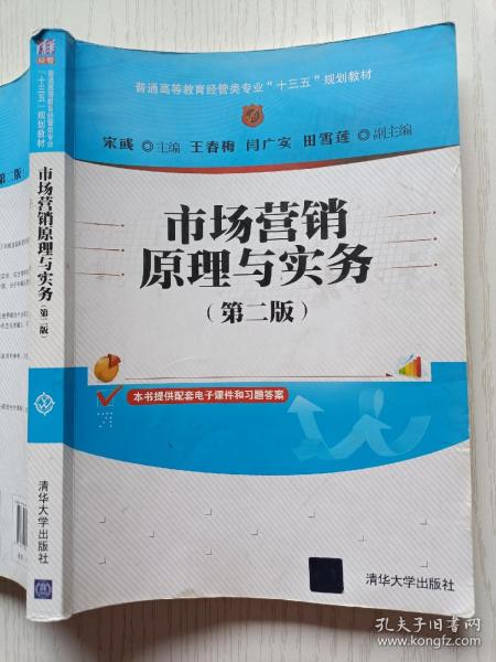 市场营销原理与实务（第二版）/普通高等教育经管类专业“十三五”规划教材