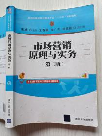 市场营销原理与实务（第二版）/普通高等教育经管类专业“十三五”规划教材