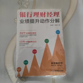 银行理财经理业绩提升动作分解