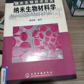 纳米生物材料学——纳米生物技术丛书