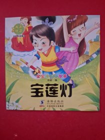 宝连灯