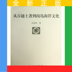 從百越土著到南島海洋文化/北京大學(xué)震旦古代文明研究中心學(xué)術(shù)叢書
