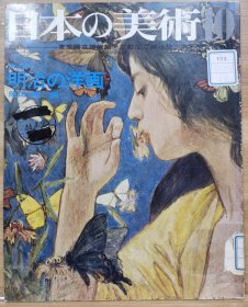 日本的美术 30　明治の洋画