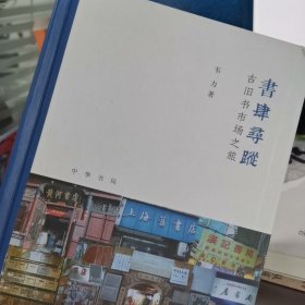 书肆寻踪：古旧书市场之旅(芷兰斋书店寻访三部曲）