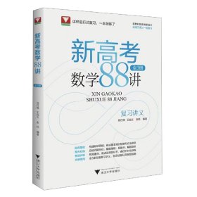 新高考数学88讲(全3册)