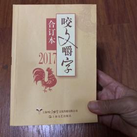 2017年《咬文嚼字》合订本