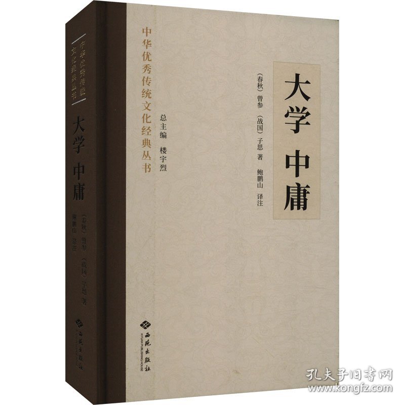 大学 中庸 9787515108919