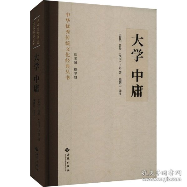 大学 中庸 9787515108919