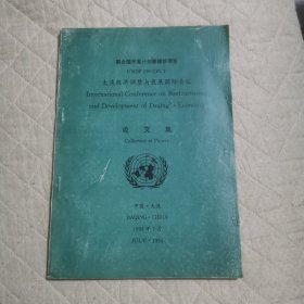 联合国开发计划暑援华项目大庆经济调整与发展国际会议论文集