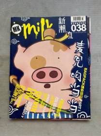 milk新潮流（038） 2009年 第15期總第38期 麥兜響當(dāng)當(dāng) 雜志