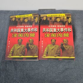 共和国重大事件和决策内幕：第一卷（上下册）
