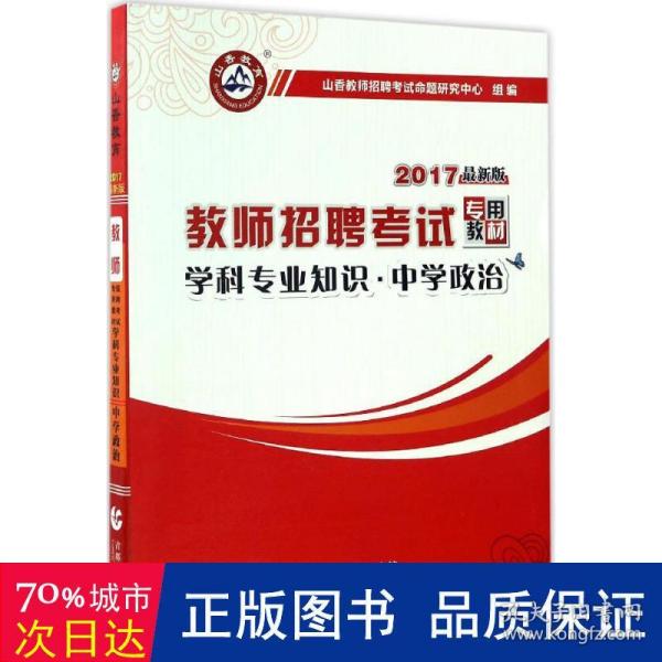 山香 2017教师招聘考试专用教材：学科专业知识·中学政治（最新版）