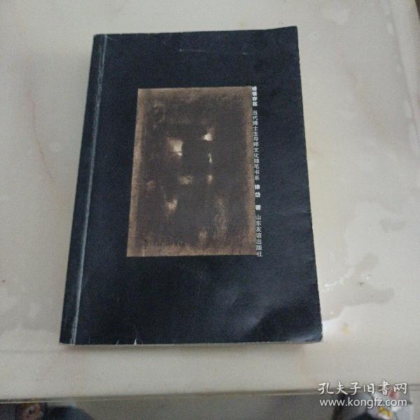 感悟存在 徐岱著（当代博士生导师随笔）