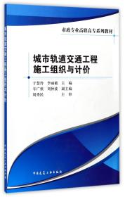 城市轨道交通工程施工组织与计价/市政专业高职高专系列教材