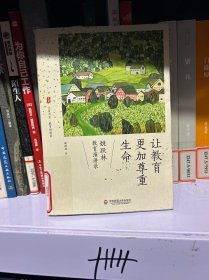 让教育更加尊重生命：姚跃林教育演讲录 大夏书系（厦大附中校长姚跃林教育演讲录，学生爱听的校长讲话）