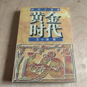 黄金时代：时代三部曲