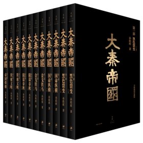 大秦帝国 : 全新插图珍藏版