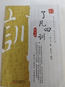 万卷楼国学经典-了凡四训(图文版)