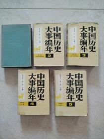 中国历史大事编年1-5卷 全五卷布面精装一版一印