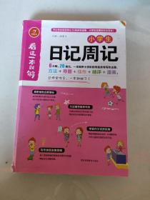 小学生日记周记  看这一本就够  综合新课标和新教材编排  开心作文