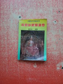 中国古代术数全书 周易卦象预测学