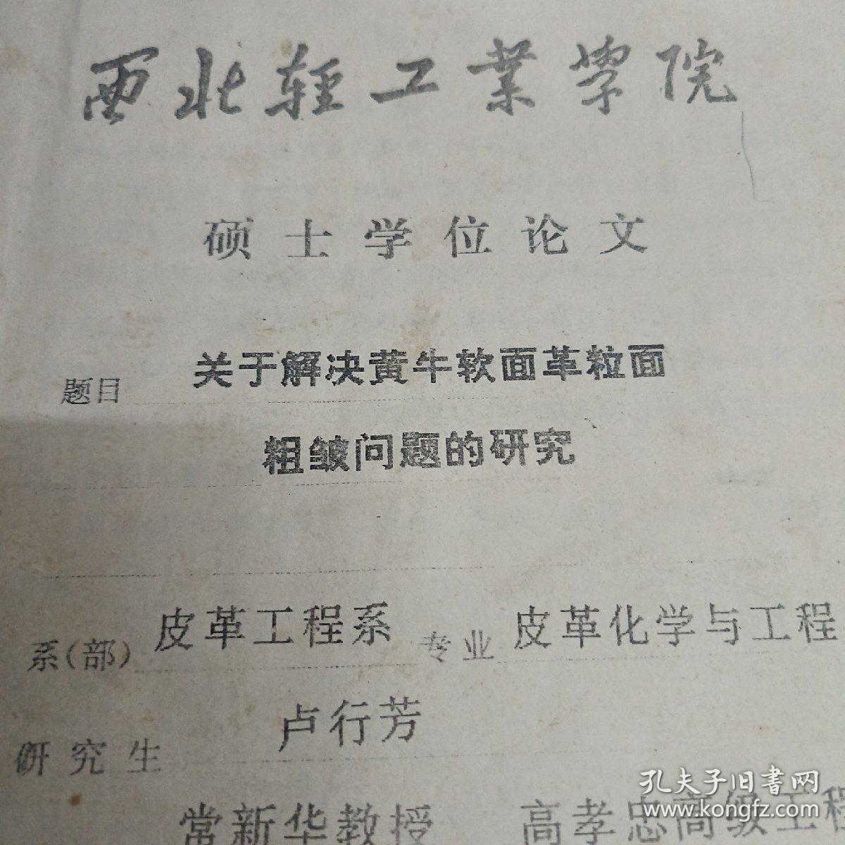 点击查看原图 西北轻工业学院硕士学位论文 关于解决黄牛软面革粒面粗皱问题的研究