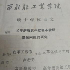 西北轻工业学院硕士学位论文 关于解决黄牛软面革粒面粗皱问题的研究