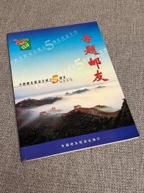 专题邮友联谊会成立5周年纪念专刊