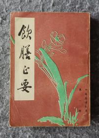 《饮膳正要（影印本）据上海涵芬楼本影印 北京市中国书店1985年一版一印 32开平装