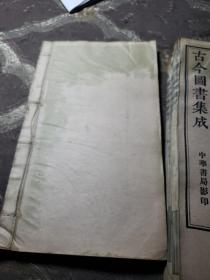 古今图书集成。明偷彙编皇极典（五册合售）