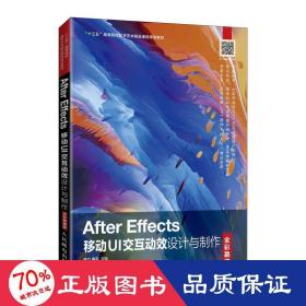 After Effects移动UI交互动效设计与制作（全彩慕课版）