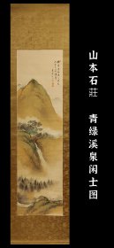 山本石庄 （1872-1944）青绿溪泉闲士图 手绘 真迹 古笔 南画 日本画 茶挂 文人茶室 挂轴 国画 文人画