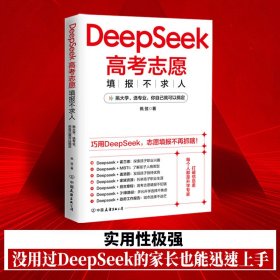 DeepSeek高考志愿填报不求人打破信息差全面了解高校政策填报指南