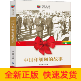中國(guó)和緬甸的故事