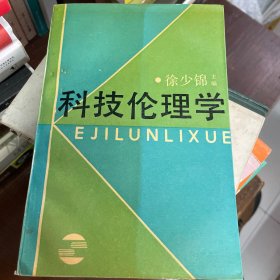 科技伦理学