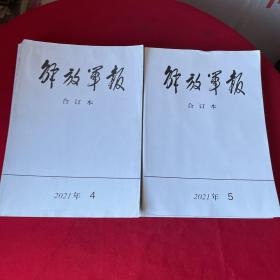 厚本整月【最新刊】《解放军报（缩印合订本）》2021年4.5月份（两本合售）