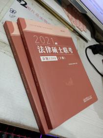 瑞达法硕2021法律硕士联考金题1500（上下册）考研法学非法学通用